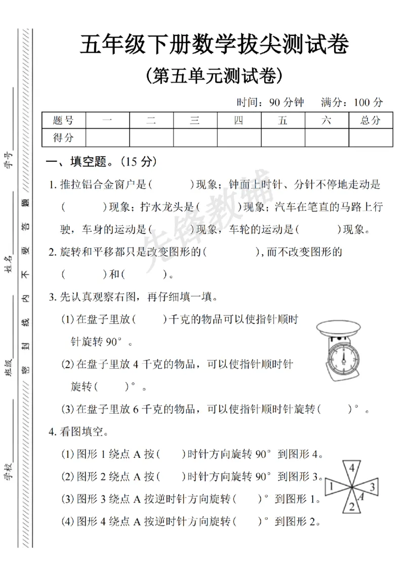 《五年级（下）数学第五单元拔尖测试卷1_5年级下册同步教辅_5下数学_五下数学人教版试卷》第1页预览