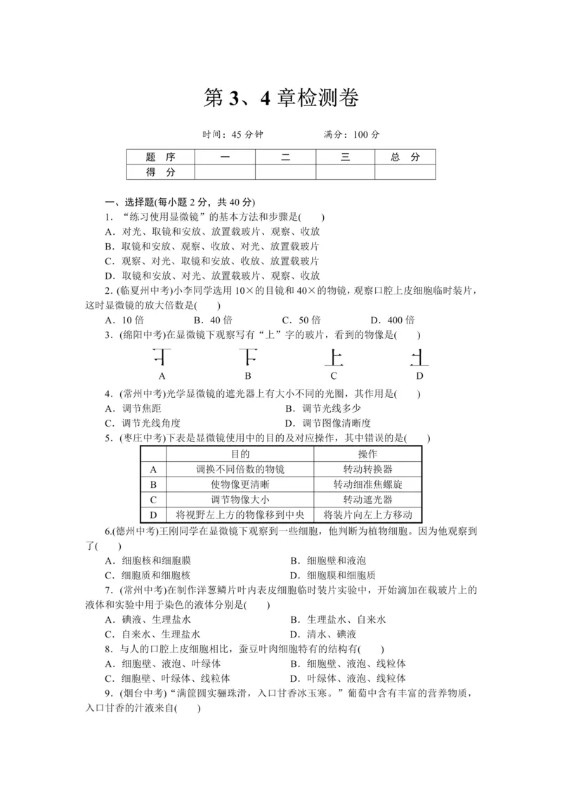 《2.第3、4章检测卷（带答案）_00_初高中资料库_初中资料库（转存避免链接过期失效）_初中生物》第1页预览