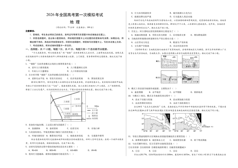 《地理一模保分卷02（新A3）_地理_2026年-地理高考专项复习_2026年高考第一二三次模拟考试地理-G181_高考地理第一次模拟卷23套_2026版_地理一模保分卷02（新高考全国通用）》第1页预览