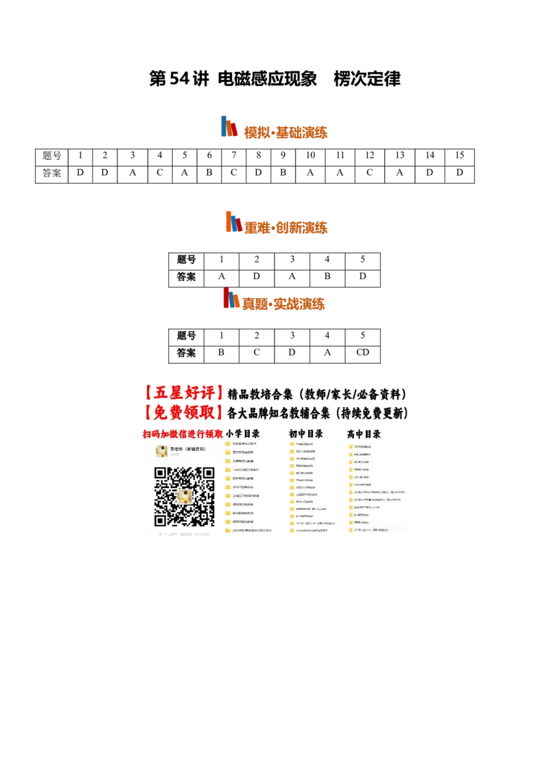 《第54讲电磁感应现象楞次定律(专项训练)(黑吉辽蒙专用)(答案版)_地理_2027年高考地理一轮_2027年高考物理一轮课件+讲义+练习(黑吉辽蒙专用)-G330_2027版》第1页预览