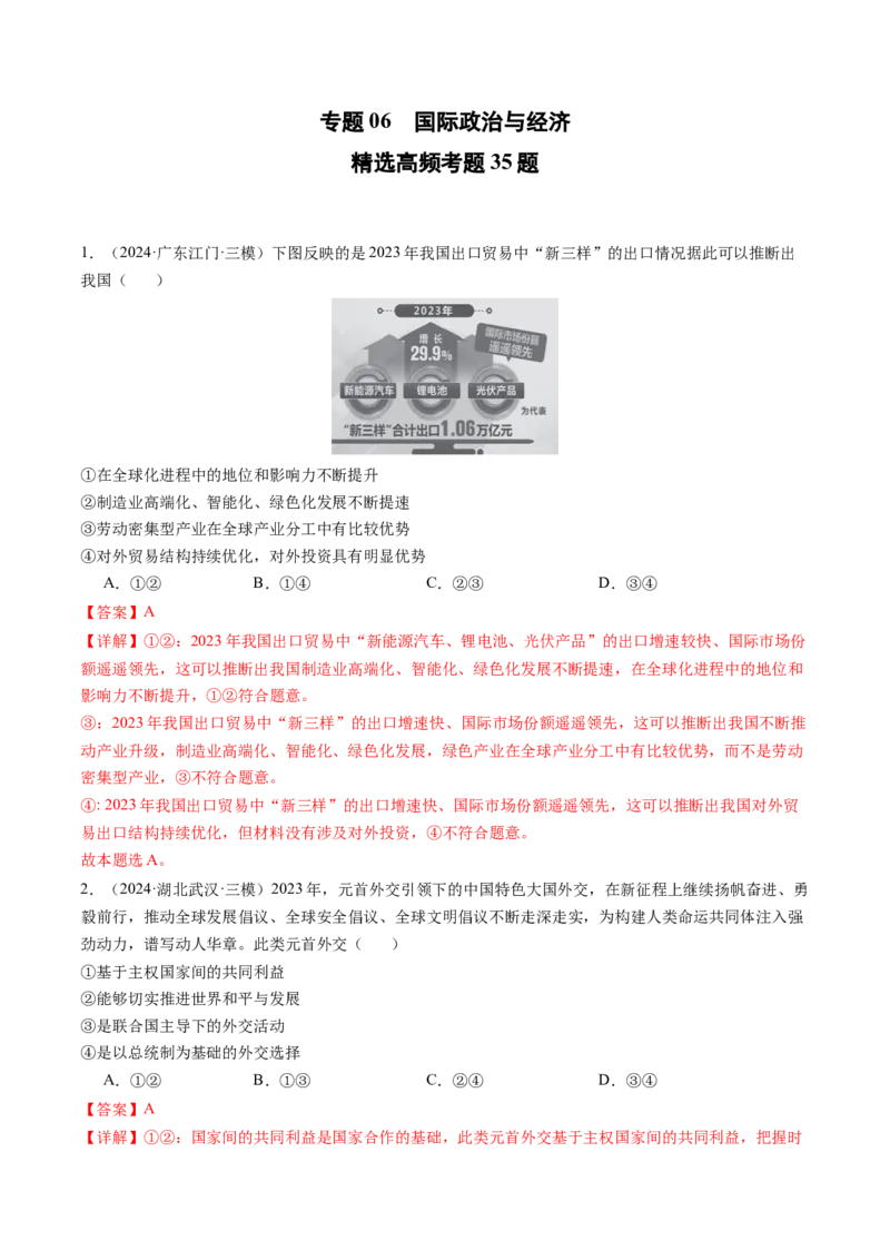 《专题06国际政治与经济精选高频考题35题（教师版）_zheng治_2026年-政治高考专项复习_2025年高考政治三模试题分类汇编（新高考通用）_2024版》第1页预览