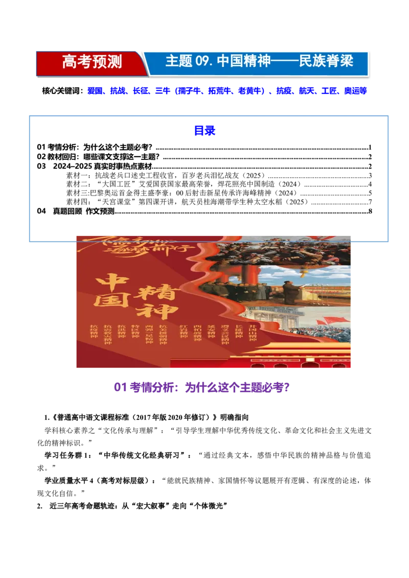 《高考作文主题预测09：中国精神——民族脊梁（回归教材＋时事热点素材＋真题回顾与训练）_专项复习_2026年-语文专项复习_512026年高考语文作文主题预测与写作指导》第1页预览