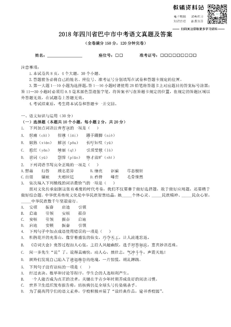 《2018四川省巴中市中考语文真题及答案_初高中资料库_初中资料库（转存避免链接过期失效）_初中语文》第1页预览