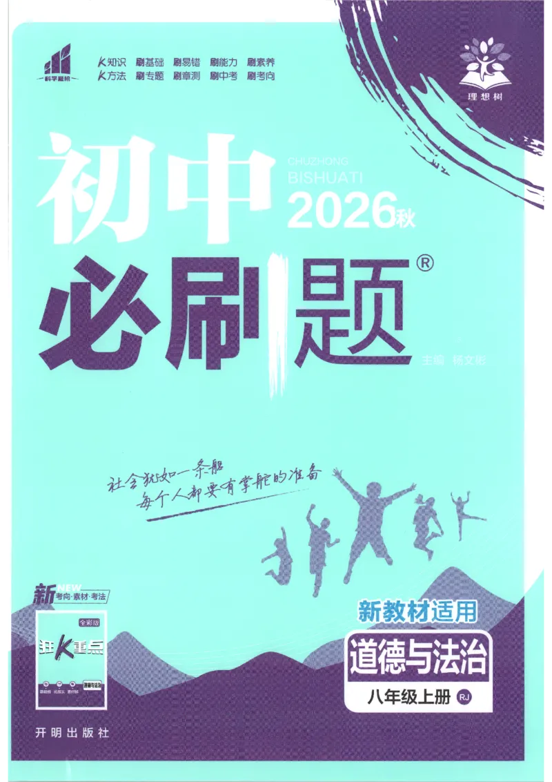 《2026秋《初中必刷题》8上道法_2026秋初中教辅合集_2026秋必刷题_2026秋《初中必刷题》8上_2026秋《初中必刷题》8上道法》第1页预览