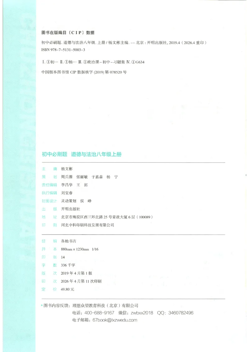 《2026秋《初中必刷题》8上道法_2026秋初中教辅合集_2026秋必刷题_2026秋《初中必刷题》8上_2026秋《初中必刷题》8上道法》第2页预览