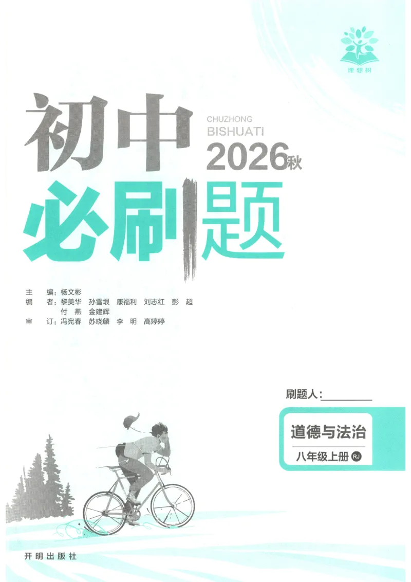 《2026秋《初中必刷题》8上道法_2026秋初中教辅合集_2026秋必刷题_2026秋《初中必刷题》8上_2026秋《初中必刷题》8上道法》第4页预览