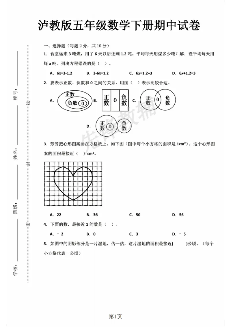 《五年级（下）数学期中测试卷《沪教版》sy_5年级下册同步教辅_5下数学_五下数学沪教版》第1页预览