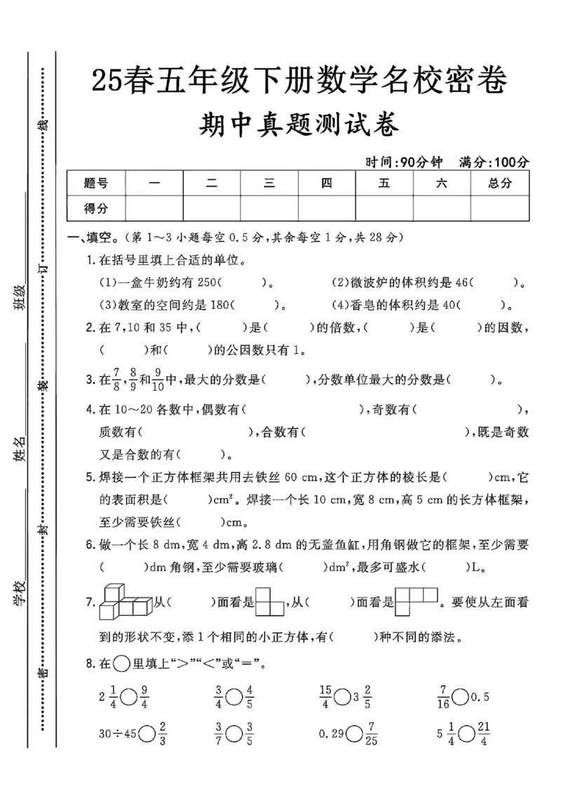 《五年级（下)数学期中真题测试卷_5年级下册同步教辅_5下数学_五下数学人教版试卷》第1页预览