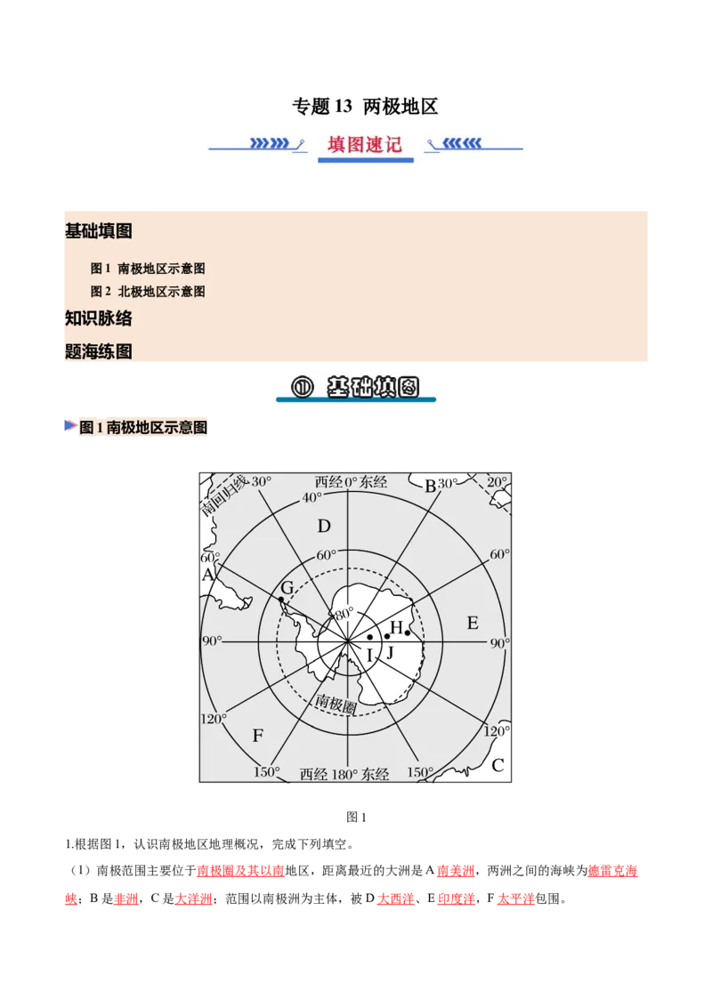 《专题13两极地区（填图速记）（教师版）_地理_2027年高考地理专项复习_42027年高考地理区域填图速记与演练手册（全国通用）》第1页预览