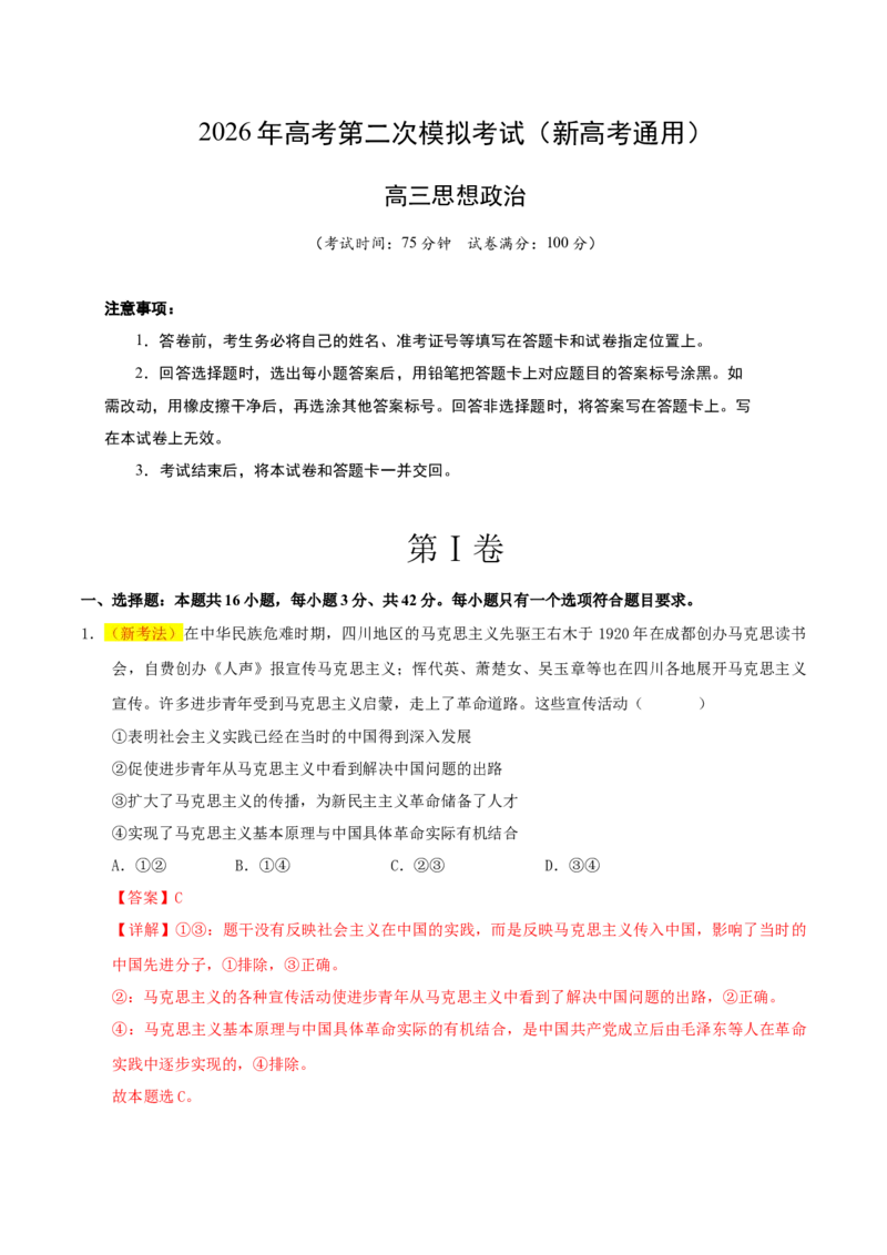 《政治二模模拟卷02（新高考通用：16+4）（全解全析）_zheng治_2026年-政治高考专项复习_2026年高考第一二三次模拟考试政治-G181_高考政治第二次模拟卷26套_2026版》第1页预览