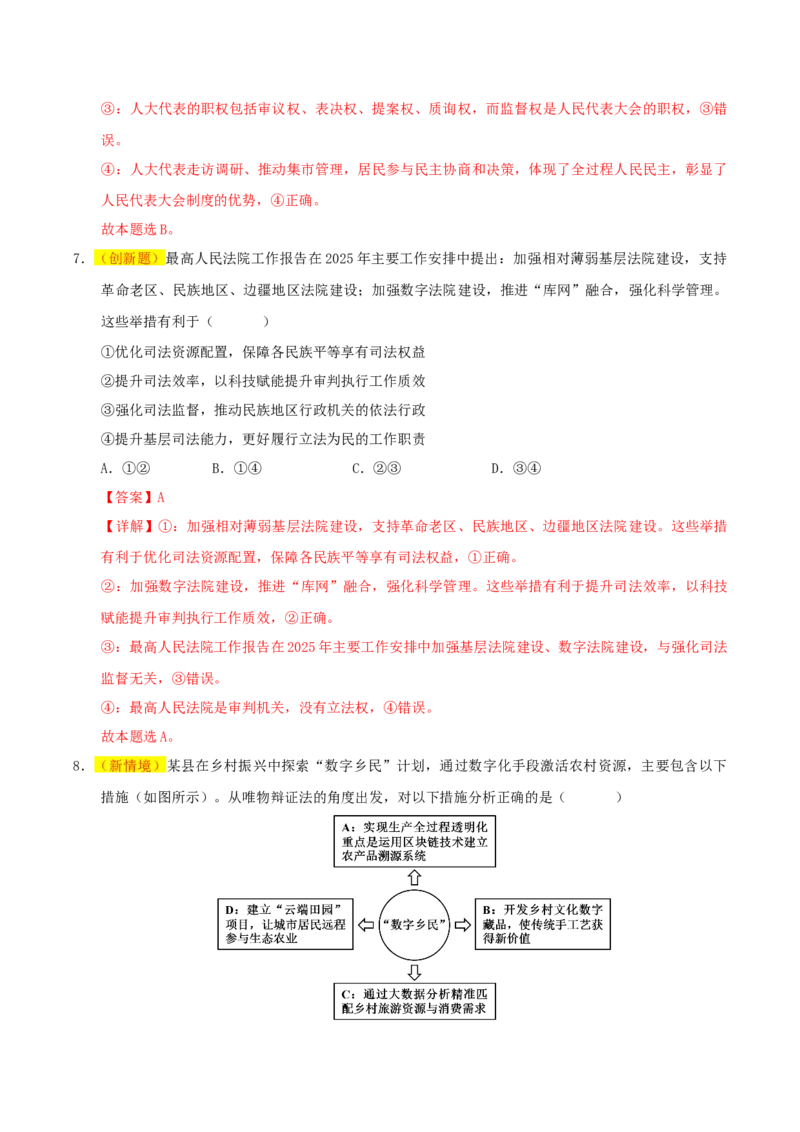 《政治二模模拟卷02（新高考通用：16+4）（全解全析）_zheng治_2026年-政治高考专项复习_2026年高考第一二三次模拟考试政治-G181_高考政治第二次模拟卷26套_2026版》第5页预览