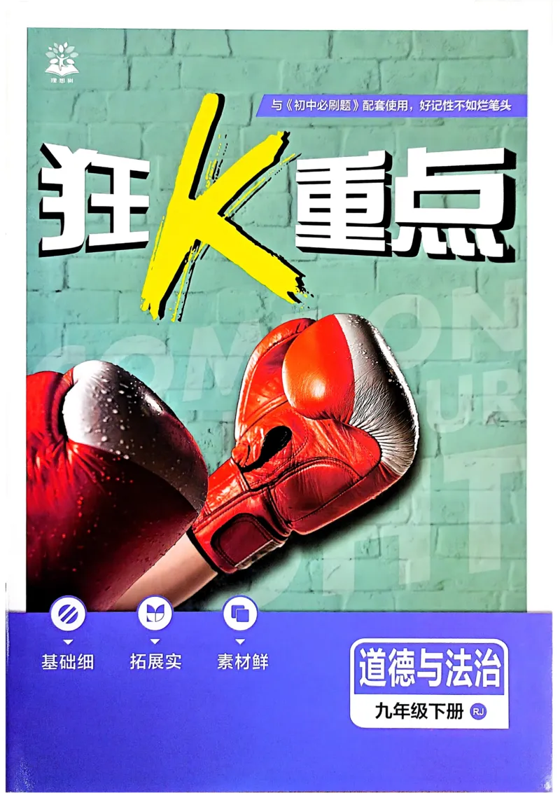 《2026《初中必刷题》道法9下狂K重点_2026版初中《必刷题》7-9年级上下册册（全科）（多版本合集）_初中必刷题下册_2026版初中《必刷题》9年级下册（全科）》第1页预览