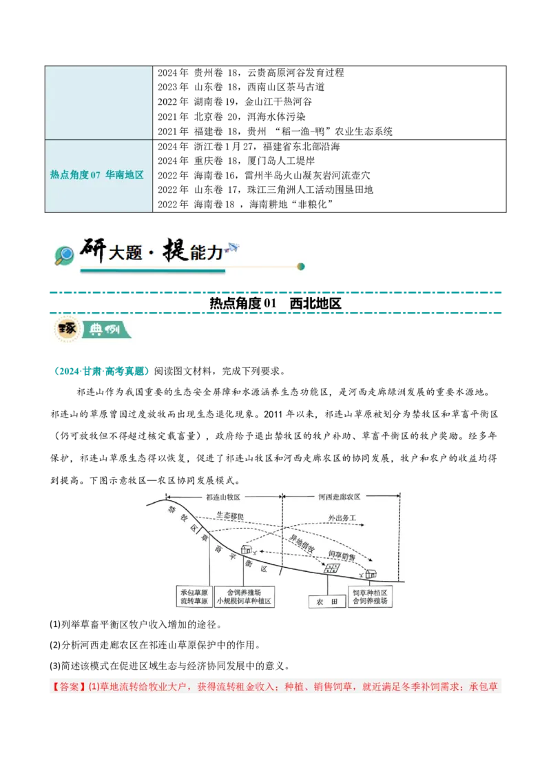 《区域突破中国地理（7大热点角度）（解析版）_地理_三轮冲刺_大题精做冲刺2025年高考地理大题突破+限时集训（新高考通用）》第3页预览