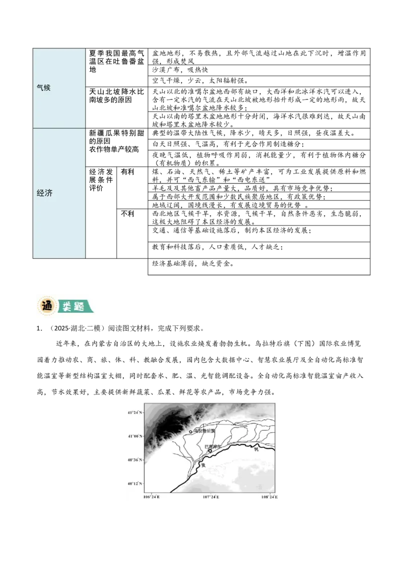 《区域突破中国地理（7大热点角度）（解析版）_地理_三轮冲刺_大题精做冲刺2025年高考地理大题突破+限时集训（新高考通用）》第5页预览