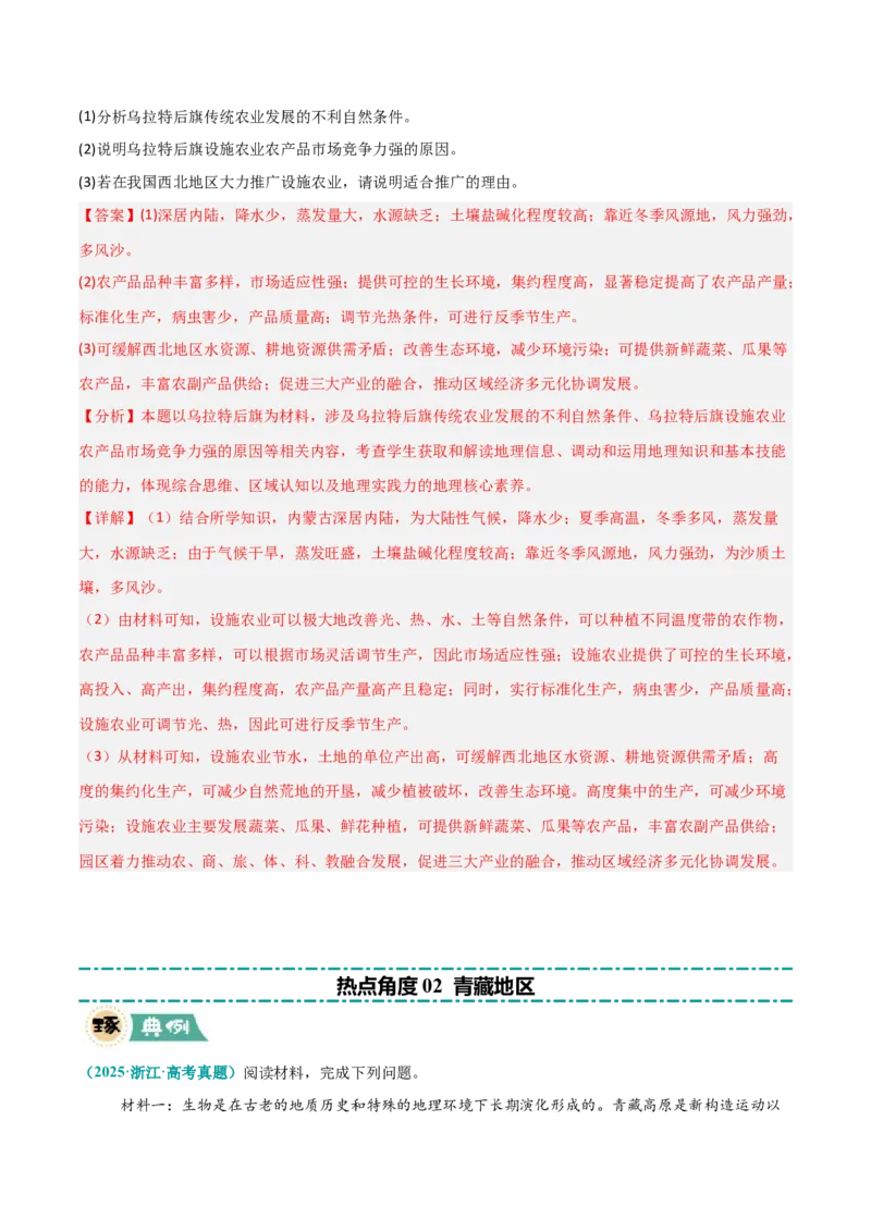 《区域突破中国地理（7大热点角度）（解析版）_地理_三轮冲刺_大题精做冲刺2025年高考地理大题突破+限时集训（新高考通用）》第6页预览
