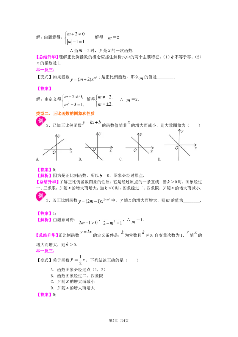 《17.正比例函数（基础）知识讲解_初高中资料库_初中资料库（转存避免链接过期失效）_初中数学》第2页预览