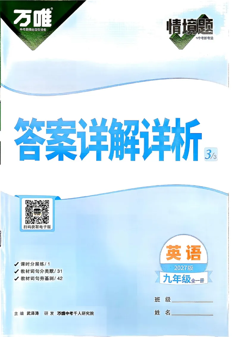 《2027《万唯中考•情境题与新考法》英语9全(RJ)详解详析_2026秋初中教辅合集_2027初中万唯_2027《万唯情境题与新考法》9全英语（人教）》第2页预览