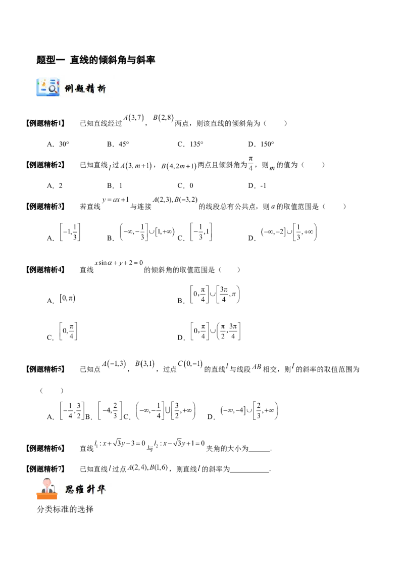 《10-1直线的方程(精讲精练）（原卷版）_数学_一轮复习_2024年_2024新高考数学大一轮高频考点与题型分类60份资料_资料》第4页预览