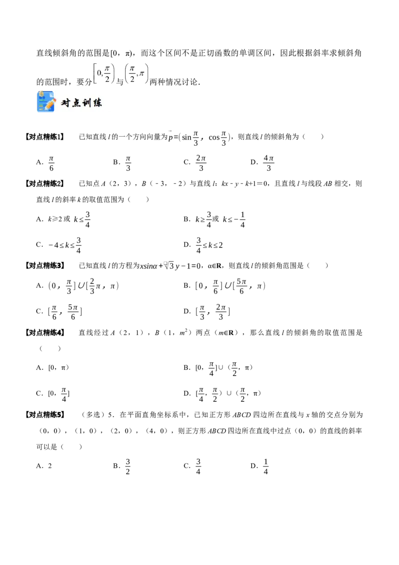 《10-1直线的方程(精讲精练）（原卷版）_数学_一轮复习_2024年_2024新高考数学大一轮高频考点与题型分类60份资料_资料》第5页预览