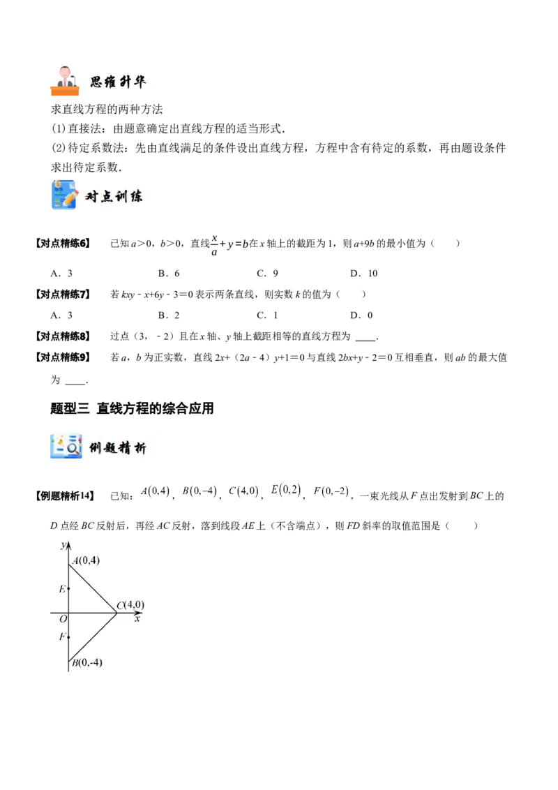 《10-1直线的方程(精讲精练）（原卷版）_数学_一轮复习_2024年_2024新高考数学大一轮高频考点与题型分类60份资料_资料》第7页预览