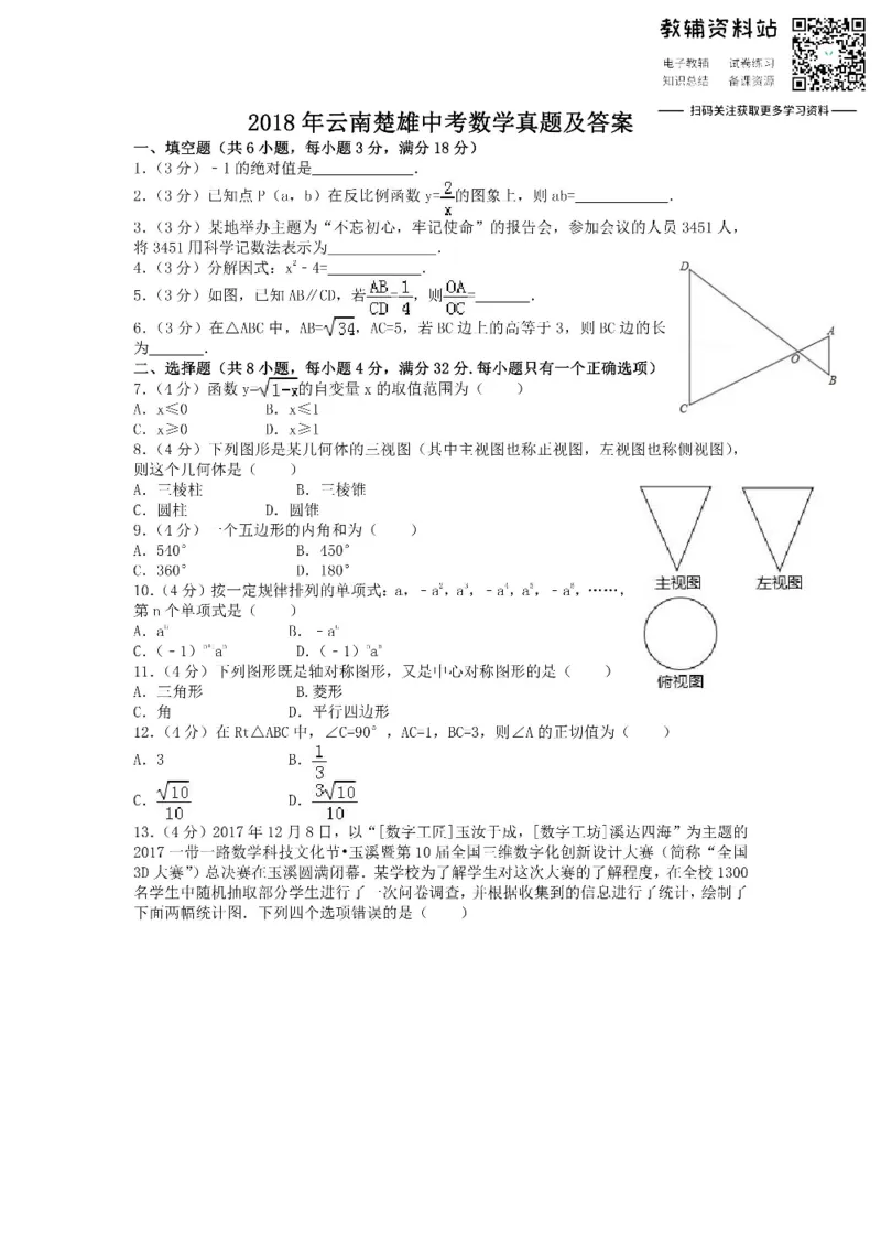 《2018云南楚雄中考数学真题及答案_初高中资料库_初中资料库（转存避免链接过期失效）_初中数学》第1页预览