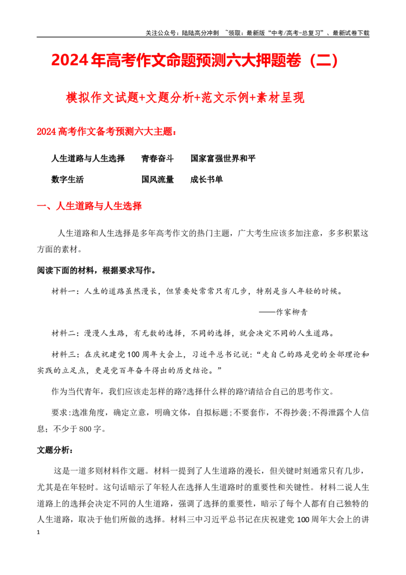 《高考作文命题预测六大押题卷（二）模拟作文试题+文题分析+范文示例+素材呈现-高考语文作文热点新闻素材速记快用_专项复习_2024年_2024年高考语文作文热点新闻素材速记快用_资料_1-资料》第1页预览