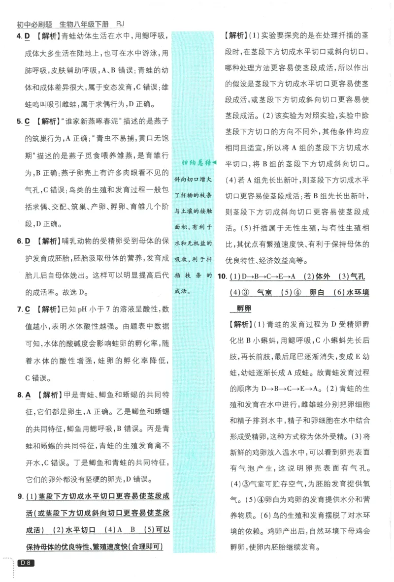 《2026春《初中必刷题》生物RJ8下批注式详答与详析_2026版初中《必刷题》7-9年级上下册册（全科）（多版本合集）_初中必刷题下册_2026版初中《必刷题》8年级下册（全科）》第9页预览