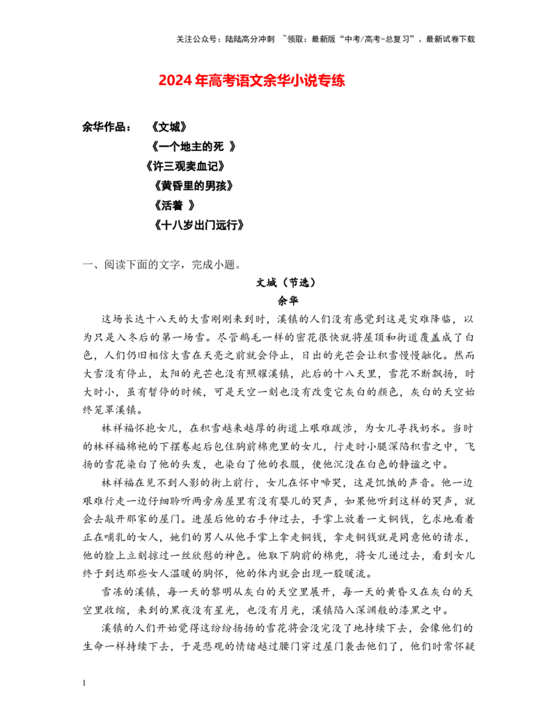 《高考语文阅读之余华小说专练（原卷版）_二轮复习_2025年_2025年高考语文二轮复习之高考热点作家小说阅读专练全国_资料》第1页预览