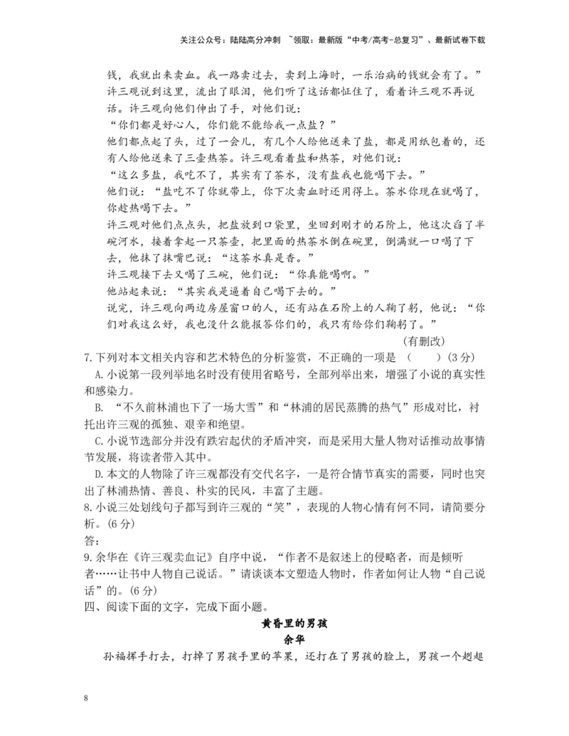 《高考语文阅读之余华小说专练（原卷版）_二轮复习_2025年_2025年高考语文二轮复习之高考热点作家小说阅读专练全国_资料》第8页预览