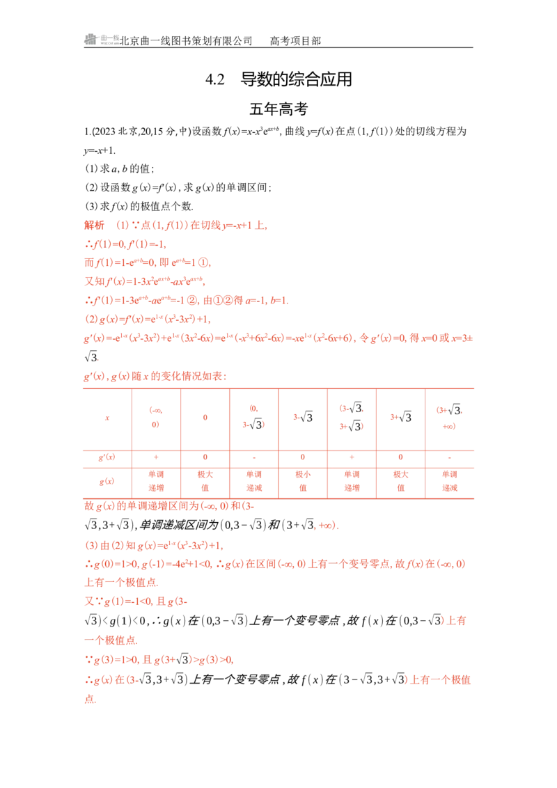 《1_4.2　导数的综合应用_2026版教学资源包_202653高考总复习A版_北京版_2026版.北京版.高考总复习.数学.5·3A版_图书电子资源_专题四导数及其应用_42导数的综合应用_5_习题WORD》第1页预览