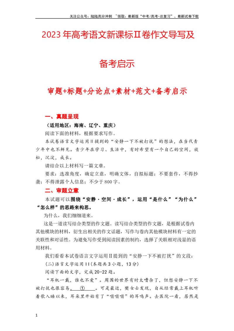 《（全网独家）2023年高考语文新课标Ⅱ卷作文导写及备考启示（解读+审题+标题+分论点+素材+范文+启示）（全国通用）打印版_专项复习_2024年_09热点素材+高分实用写作技巧》第1页预览