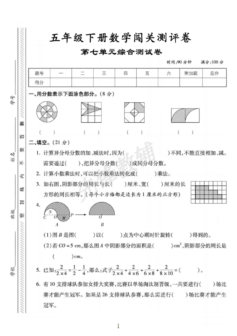 《五年级（下）数学第七单元测试卷《苏教版》_5年级下册同步教辅_5下数学_五下数学苏教版试卷》第1页预览