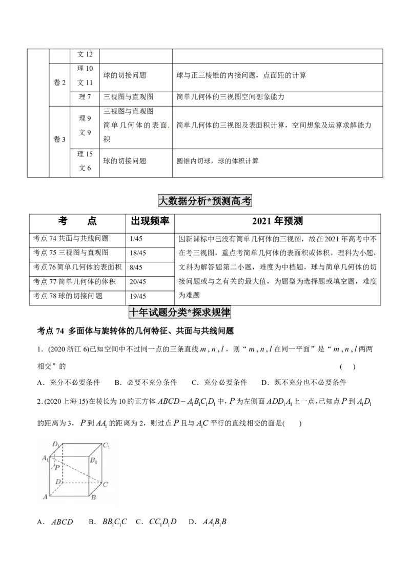 《2011-2020年高考数学真题分专题训练专题22空间几何体及其表面积与体积（学生版）_初高中资料库_高中资料库（转存避免链接过期失效）_高中数学》第4页预览
