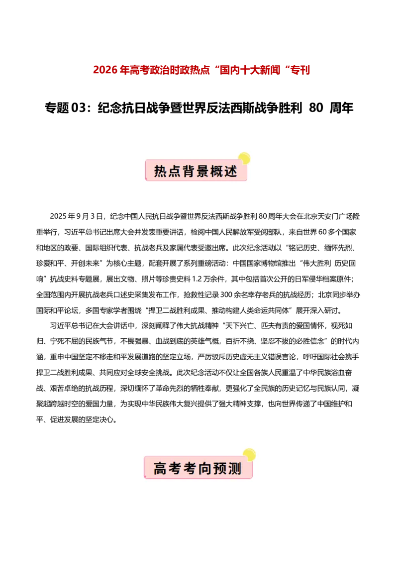 《国内十大新闻“专题03:纪念抗日战争暨世界反法西斯战争胜利80周年,凝聚民族精神(全国通用)(教师版)_zheng治_2026年-政治高考专项复习_182026年高考政治新闻解读及押题》第1页预览