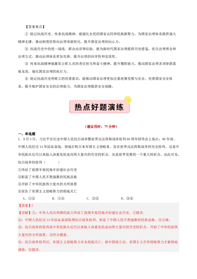 《国内十大新闻“专题03:纪念抗日战争暨世界反法西斯战争胜利80周年,凝聚民族精神(全国通用)(教师版)_zheng治_2026年-政治高考专项复习_182026年高考政治新闻解读及押题》第6页预览