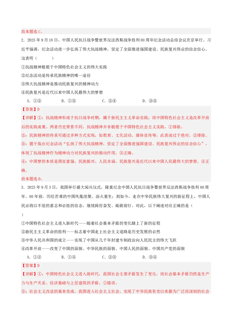 《国内十大新闻“专题03:纪念抗日战争暨世界反法西斯战争胜利80周年,凝聚民族精神(全国通用)(教师版)_zheng治_2026年-政治高考专项复习_182026年高考政治新闻解读及押题》第7页预览