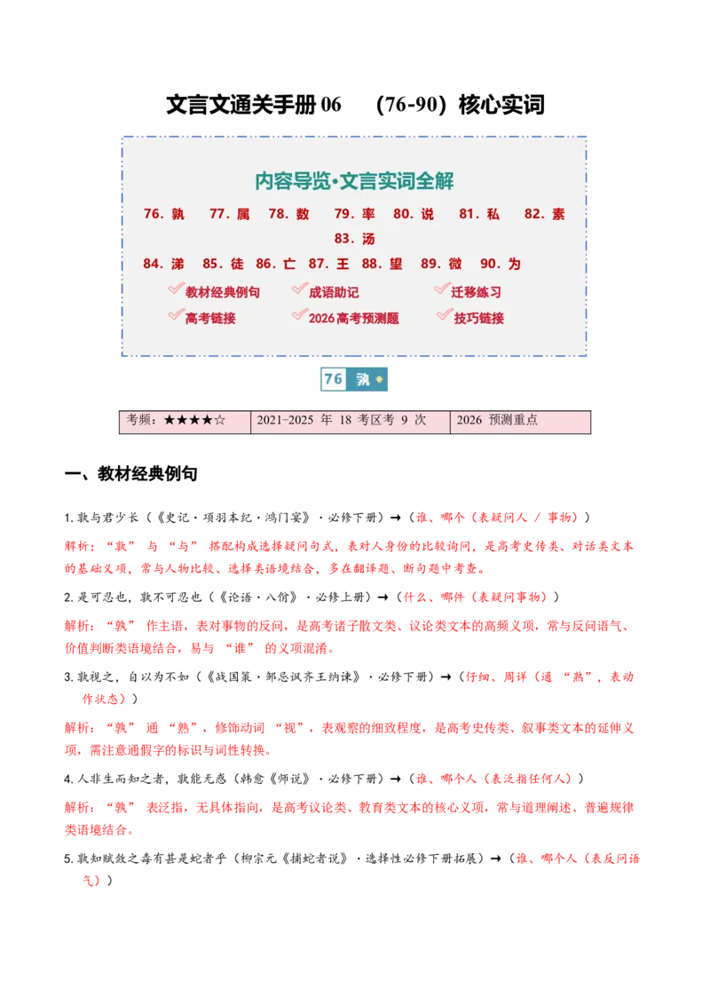 《（情景漫画）文言文通关手册06（76-90）核心实词（教师版）(1)_二轮复习_2026年-语文二轮复习_2026年高考语文二轮复习知识清单（全国通用）-G448_2026版》第1页预览