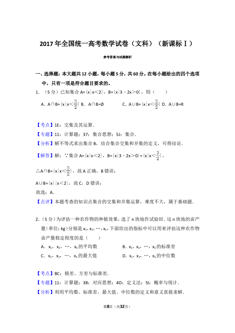 《2017年全国统一高考数学试卷（文科）（新课标ⅰ）（含解析版）_高考一二三轮复习_数学_2027年高考数学专项复习更新中_2008年-2026年数学高考真题-G427_2008-2020年高考_2008-2020年_全国卷_777》第8页预览