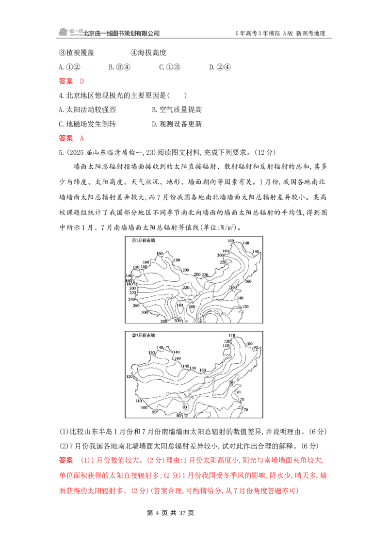 《1_2_第二章　行星地球_2026版教学资源包_202653高考总复习A版_新高考_地理_教师A版2026年.新高考版.地理.53_第二章行星地球_5_习题WORD》第4页预览