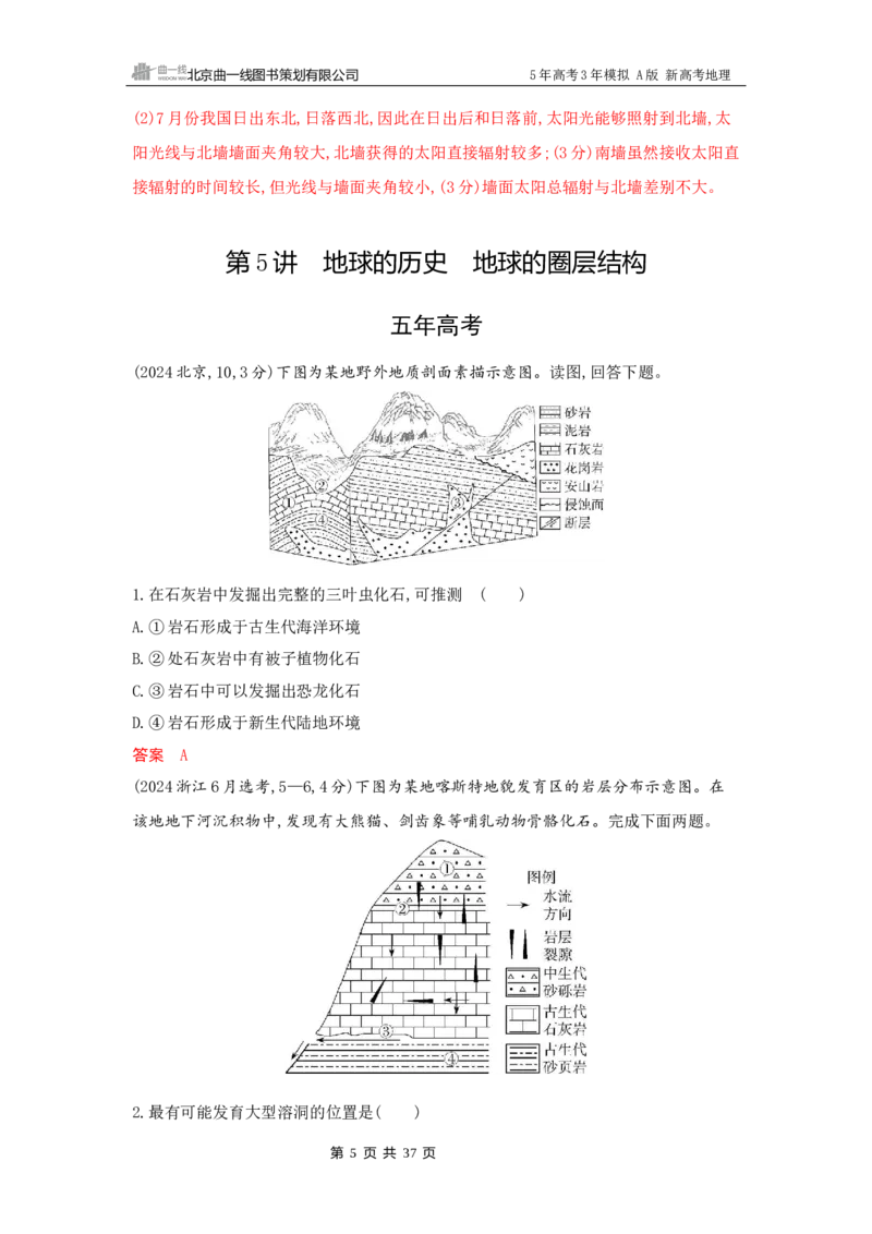 《1_2_第二章　行星地球_2026版教学资源包_202653高考总复习A版_新高考_地理_教师A版2026年.新高考版.地理.53_第二章行星地球_5_习题WORD》第5页预览