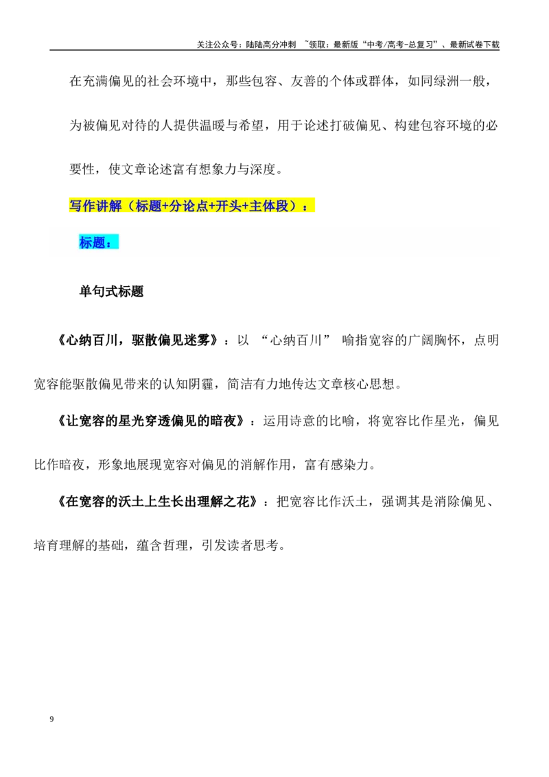 《高考押题议论文素材和写作指导：主题宽容与偏见+素材+写作思路+开头讲解+主体段结构-（全国通用）_专项复习_2025年_2025年高考语文作文100天提分备考技法讲解与素材运用（全国通用）》第9页预览