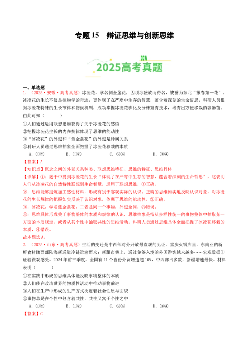 《专题15辩证思维与创新思维（全国通用）（教师版）_zheng治_2026年-政治高考专项复习_2025年高考政治和模拟题分类汇编（全国通用）-G70》第1页预览
