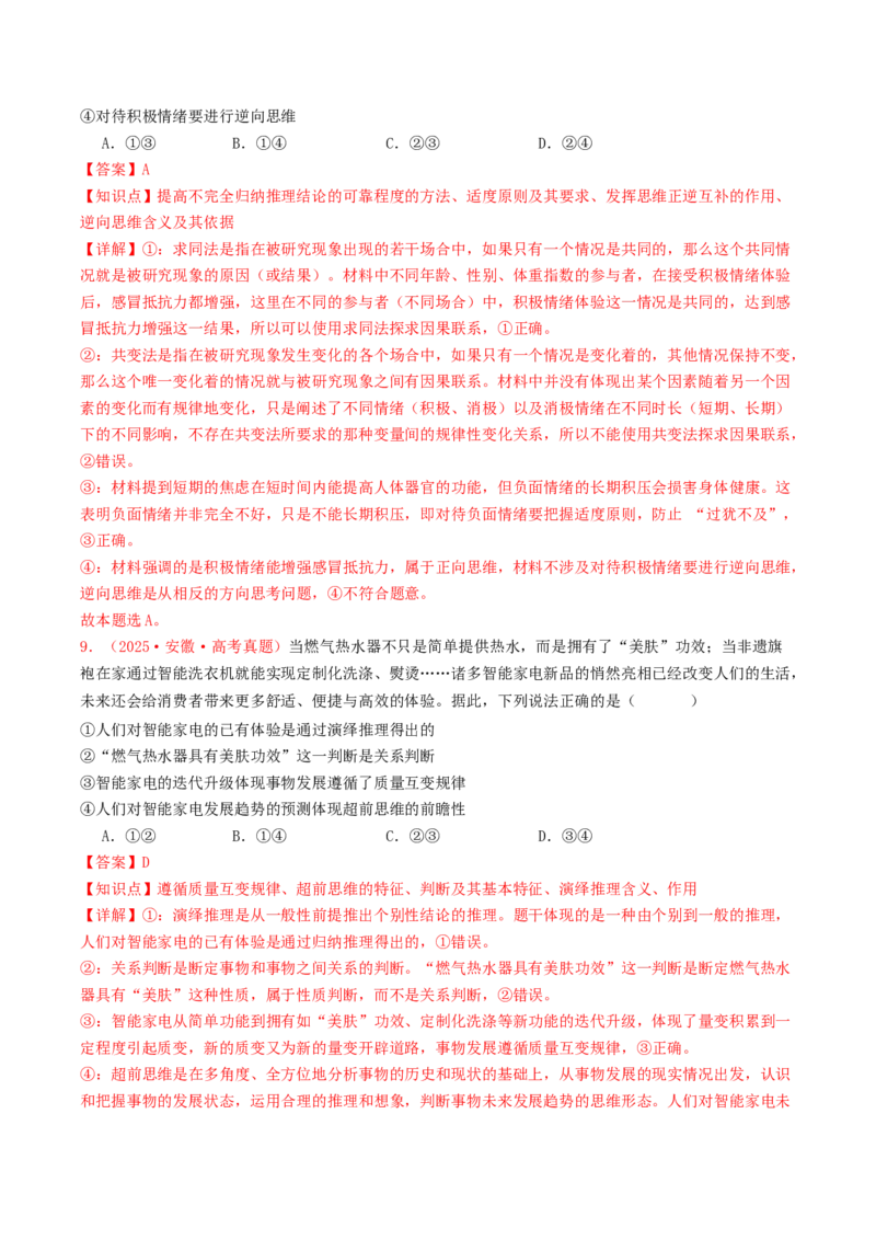 《专题15辩证思维与创新思维（全国通用）（教师版）_zheng治_2026年-政治高考专项复习_2025年高考政治和模拟题分类汇编（全国通用）-G70》第5页预览