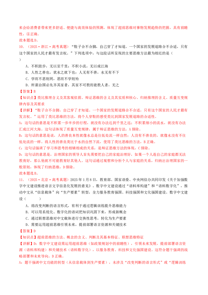 《专题15辩证思维与创新思维（全国通用）（教师版）_zheng治_2026年-政治高考专项复习_2025年高考政治和模拟题分类汇编（全国通用）-G70》第6页预览