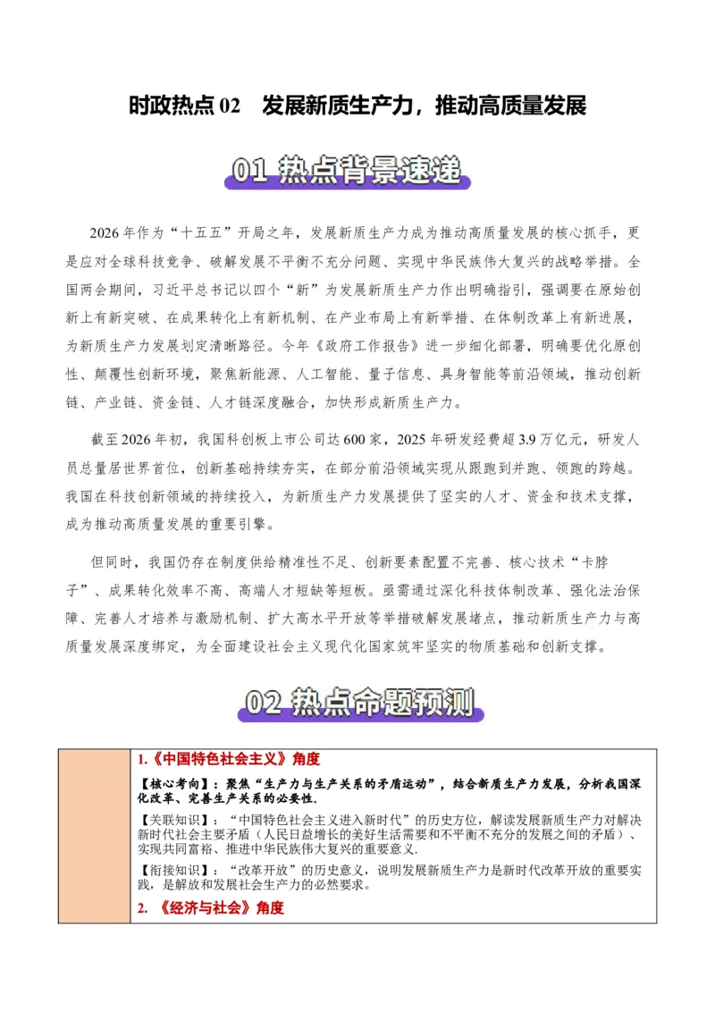 《时政热点02发展新质生产力，推动高质量发展（热点押题专练）（全国通用）（原卷版）_zheng治_2026年-政治高考专项复习_2026年高考政治终极冲刺讲练测（全国通用）-G459_2026版》第1页预览