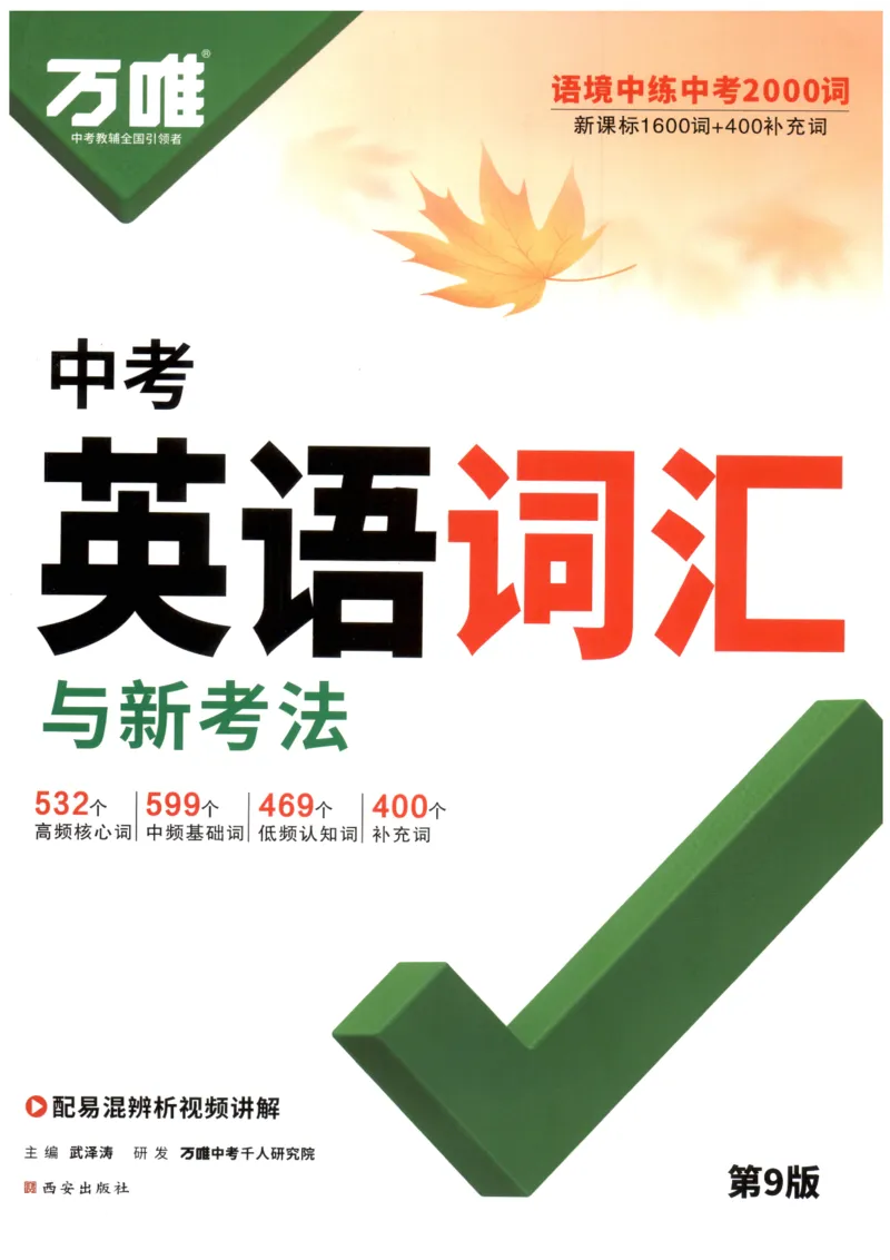 《2027《万唯中考•英语词汇新考法》第9版_2026秋初中教辅合集_2027初中万唯_2027《万唯词汇新考法》第9版（英语）》第1页预览