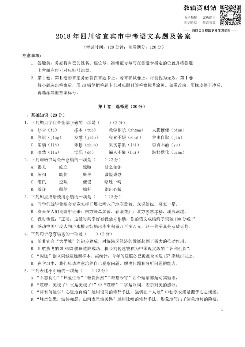 《2018四川省宜宾市中考语文真题及答案_初高中资料库_初中资料库（转存避免链接过期失效）_初中语文》第1页预览