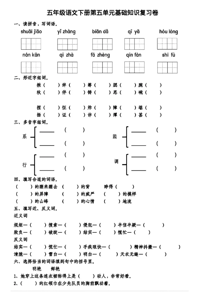 《五年级（下）第五单元基础知识复习卷(1)_5年级下册同步教辅_5下语文_五下语文单元+期中+期末卷_五下语文单元卷》第1页预览