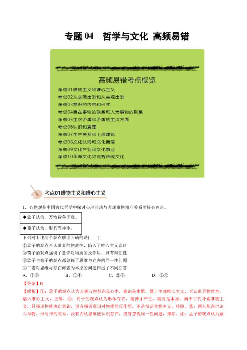 《专题04哲学与文化（精选高频易错题）（新高考通用）（教师版）_zheng治_2026年-政治高考专项复习_192026年高考政治高频考点必刷题（全国通用）》第1页预览