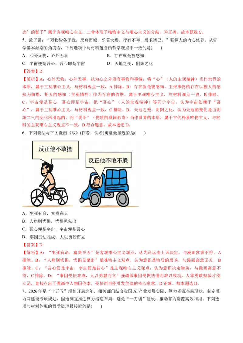 《专题04哲学与文化（精选高频易错题）（新高考通用）（教师版）_zheng治_2026年-政治高考专项复习_192026年高考政治高频考点必刷题（全国通用）》第3页预览
